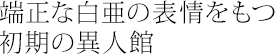 端正な白亜の表情をもつ初期の異人館