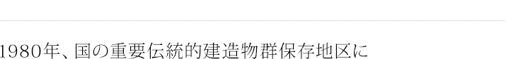 1980年、国の重要伝統的建造物群保存地区に