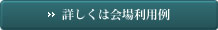 詳しくは会場利用例