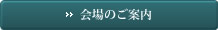 詳しくは会場利用例