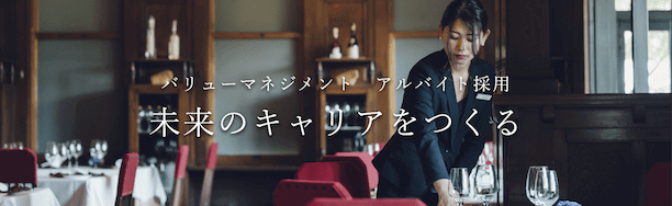 バリューマネジメント アルバイト採用 - 未来のキャリアをつくる