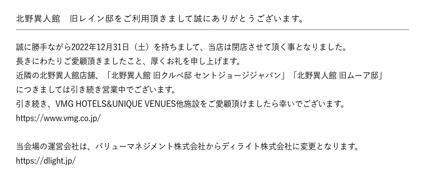 北野異人館 旧レイン邸をご利用頂きまして誠にありがとうございます。