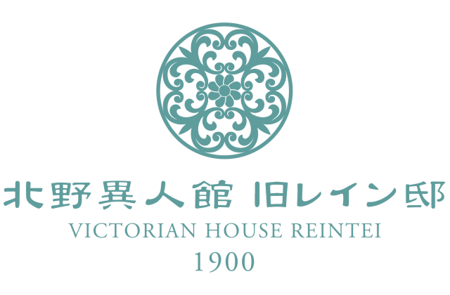 北野異人館 旧レイン邸