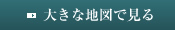 大きな地図で見る