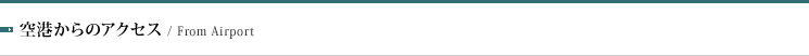空港からのアクセス