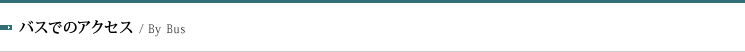 バスでのアクセス