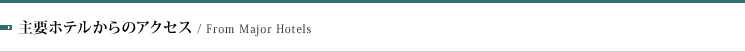 主要ホテルからのアクセス