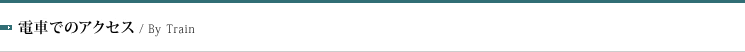 電車でのアクセス