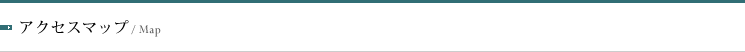 アクセスマップ